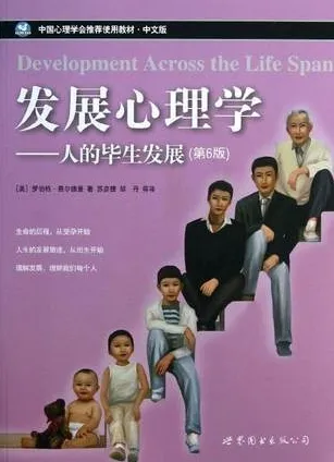 发展心理学 人的毕生发展 第6版