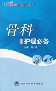 骨科护理必备