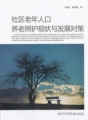 社区老年人口养老照护现状与发展对策
