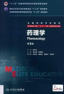 药理学 第3版 8年制第3轮教材