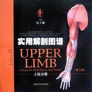 实用解剖图谱 上肢分册（第三版）