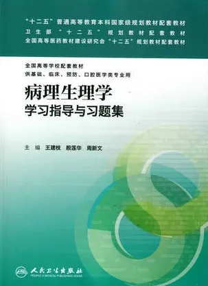 病理生理学学习指导与习题集