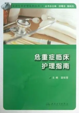 危重症临床护理指南