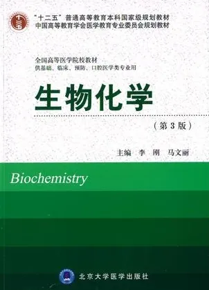 生物化学 第3版 北京大学医学教材