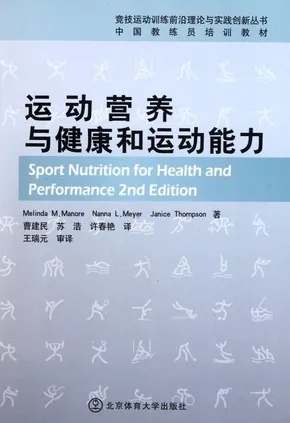 运动营养与健康和运动能力 竞技运动训练丛书