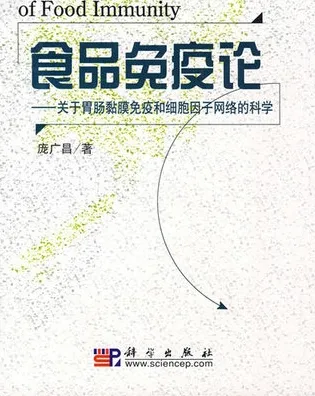 食品免疫论 关于胃肠黏膜免疫和细胞因子网络的科学