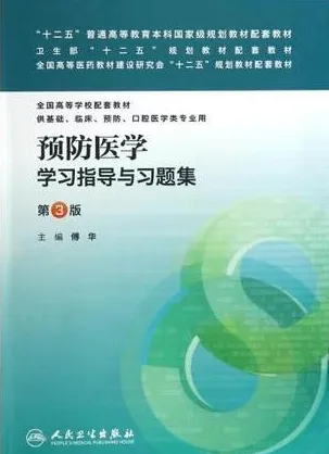 预防医学学习指导与习题集 第3版