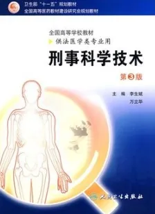 刑事科学技术 第3版