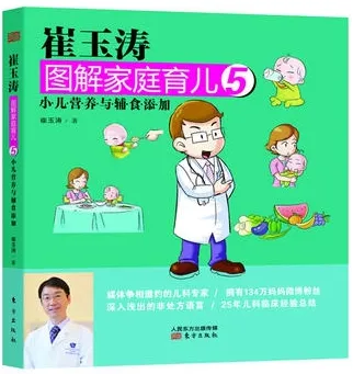 崔玉涛图解家庭育儿 5 小 儿营养与辅食添加