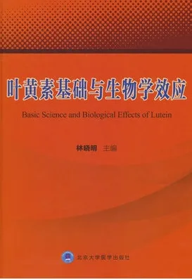 叶黄素基础与生物学效应