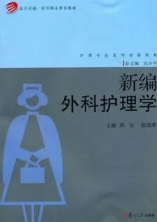 新编外科护理学