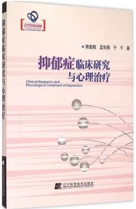 抑郁症临床研究与心理治疗