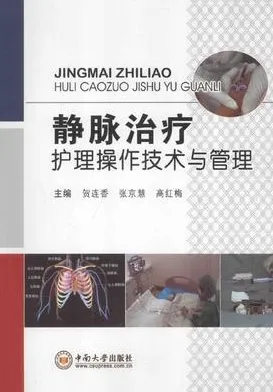 静脉治疗护理操作技术与管理