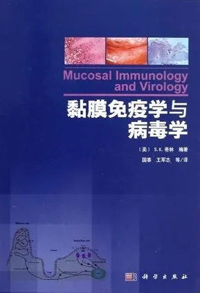 黏膜免疫学与病毒学