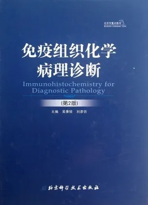 免疫组织化学病理诊断 第2版