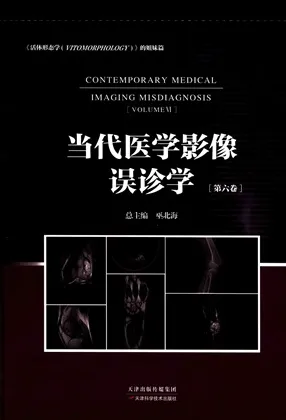 当代医学影像误诊学（第六卷）