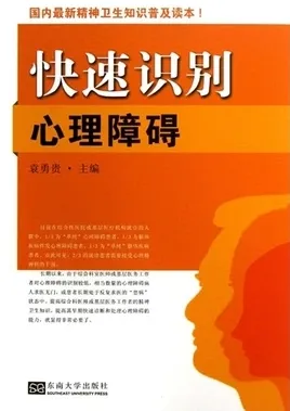 快速识别心理障碍