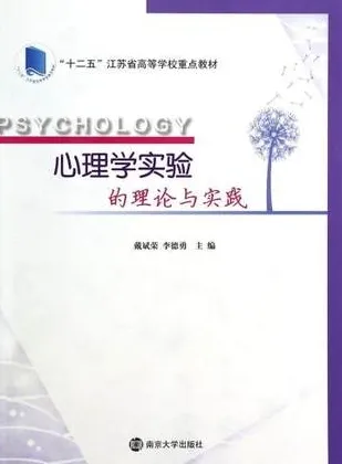 心理学实验的理论与实践