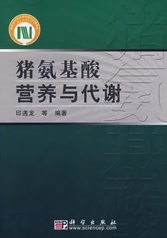猪氨基酸营养与代谢