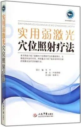 实用弱激光穴位照射疗法