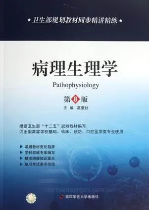 卫生部规划教材同步精讲精练 病理生理学 第8版