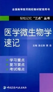 医学微生物学速记 轻松记忆三点丛书