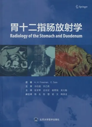 胃十二指肠放射学