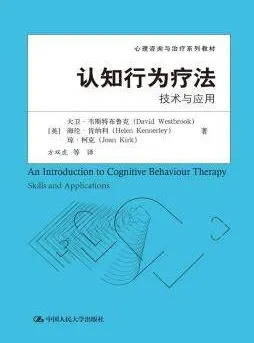 认知行为疗法 技术与应用