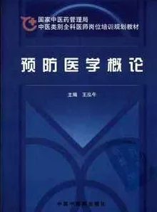 预防医学概论