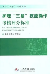 护理三基技能操作考核评分标准