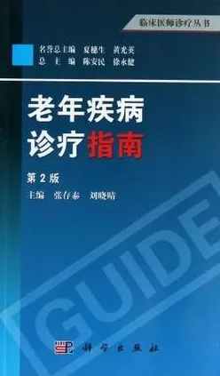 老年疾病诊疗指南 第2版 临床医师诊疗丛书