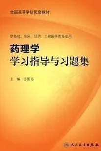 药理学学习指导与习题集 （第2版）