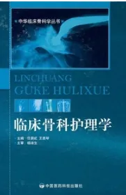 临床骨科护理学 中华临床骨科学丛书