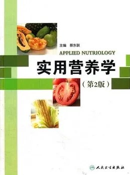 实用营养学 第2版
