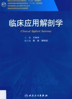 临床应用解剖学 研究生教材