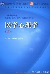 医学心理学（第5版）