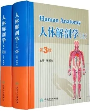 人体解剖学（第3版）上下册