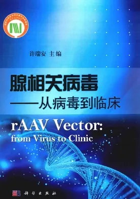 腺相关病毒 从病毒到临床