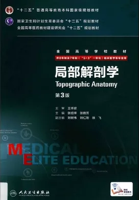 局部解剖学 第3版 8年制第3轮教材