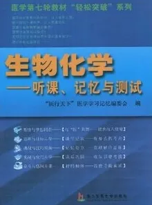 生物化学：听课、记忆与测试