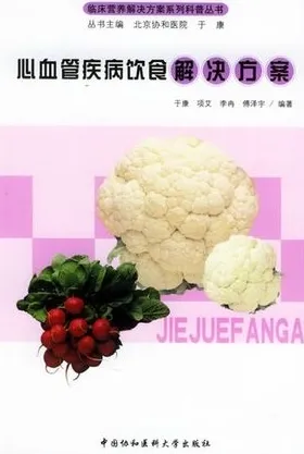 心血管疾病饮食解决方案
