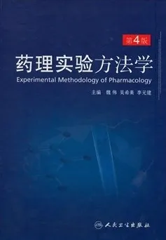 药理实验方法学 第4版