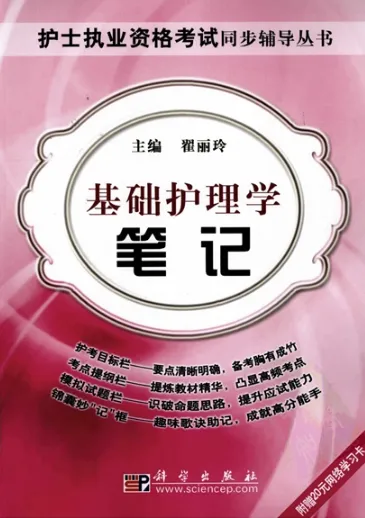 基础护理学笔记 护士执业资格考试同步辅导丛书