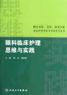 眼科临床护理思维与实践