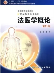 法医学概论 第4版