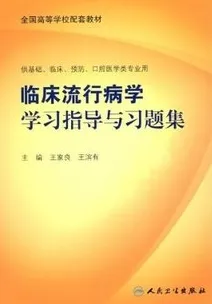 临床流行病学学习指导与习题集