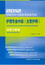 2012全国卫生专业技术资格考试护理专业中级(主管护师)训练习题