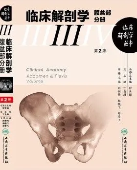 临床解剖学 腹盆部分册 第2版
