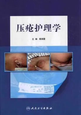 压疮护理学