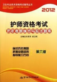 2012护师资格考试历年考题纵览与应试题库 第6版